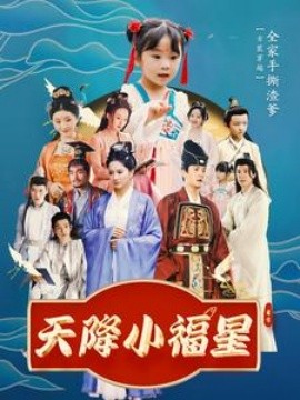 短剧《天降小福星 (2025)》全集免费在线观看-第1张图片-力界网