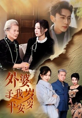 短剧《外婆予我岁岁平安 (2025)》全集免费在线观看-第1张图片-力界网