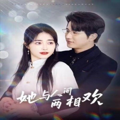 短剧《她与人间两相欢 (2025)》全集免费在线观看-第1张图片-力界网