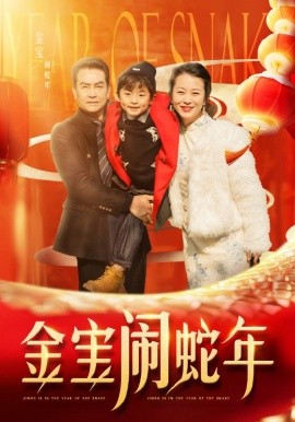 短剧《金宝闹蛇年 (2025)》全集免费在线观看-第1张图片-力界网