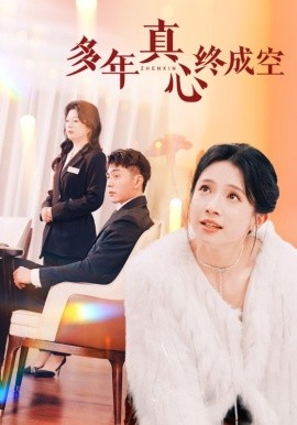 短剧《多年真心终成空 (2025)》全集免费在线观看-第1张图片-力界网