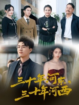 短剧《三十年河东，三十年河西 (2025)》全集免费在线观看-第1张图片-力界网
