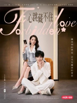 短剧《心跳藏不住 (2025)》全集免费在线观看-第1张图片-力界网