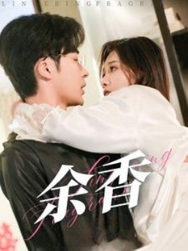 短剧《余香 (2025)》全集免费在线观看-第1张图片-力界网