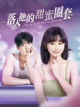 短剧《落入他的甜蜜圈套 (2025)》全集免费在线观看-第1张图片-力界网