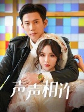 短剧《声声相许 (2025)》全集免费在线观看-第1张图片-力界网