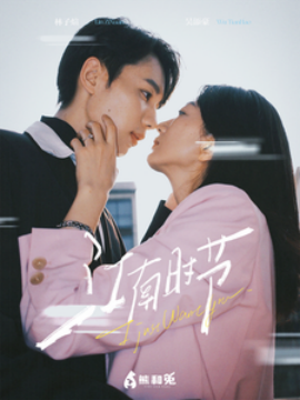 短剧《江南时节 (2025)》全集免费在线观看-第1张图片-力界网