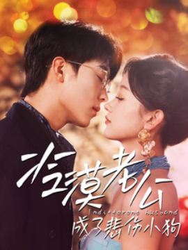 短剧《冷漠老公成了悲伤小狗 (2025)》全集免费在线观看-第1张图片-力界网