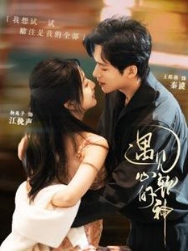短剧《遇见心软的神 (2025)》全集免费在线观看-第1张图片-力界网