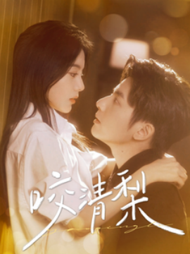 短剧《咬清梨 (2025)》全集免费在线观看-第1张图片-力界网