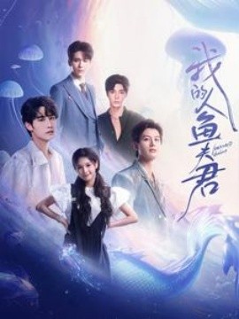 短剧《我的人鱼夫君 (2025)》全集免费在线观看-第1张图片-力界网