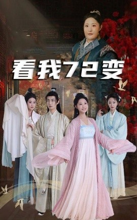 短剧《看我72变 (2025)》全集免费在线观看-第1张图片-力界网
