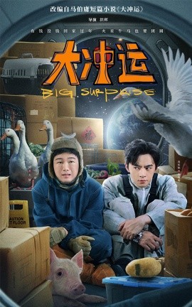 短剧《大冲运 (2025)》全集免费在线观看-第1张图片-力界网