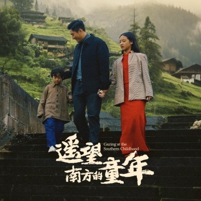 短剧《遥望南方的童年 (2025)》全集免费在线观看-第1张图片-力界网