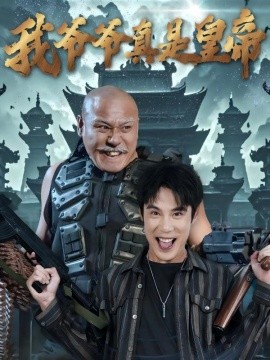 短剧《我爷爷真是皇帝 (2025)》全集免费在线观看-第1张图片-力界网
