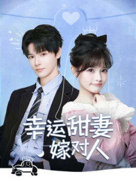 短剧《幸运甜妻嫁对人 (2025)》全集免费在线观看-第1张图片-力界网