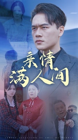 短剧《亲情满人间 (2025)》全集免费在线观看-第1张图片-力界网