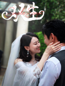 短剧《双生 (2025)》全集免费在线观看-第1张图片-力界网