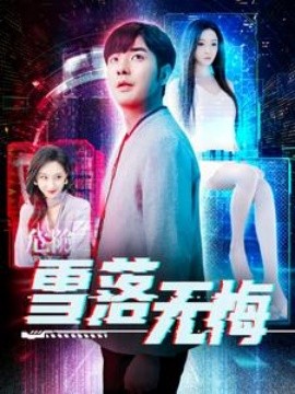 短剧《雪落无悔 (2025)》全集免费在线观看-第1张图片-力界网