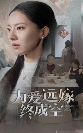短剧《为爱远嫁终成空 (2025)》全集免费在线观看-第1张图片-力界网