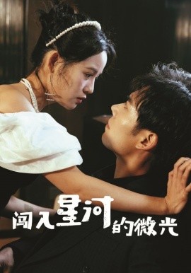 短剧《闯入星河的微光 (2025)》全集免费在线观看-第1张图片-力界网