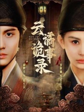 短剧《云谲诡事录 (2025)》全集免费在线观看-第1张图片-力界网