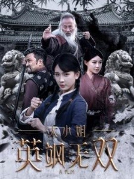 短剧《大小姐英飒无双 (2025)》全集免费在线观看-第1张图片-力界网