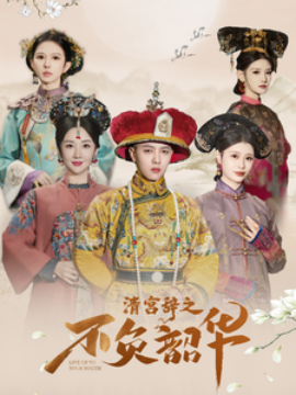短剧《清宫辞之不负韶华 (2025)》全集免费在线观看-第1张图片-力界网