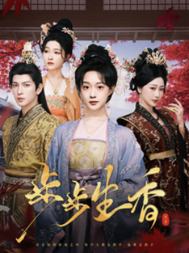 短剧《步步生香 (2025)》全集免费在线观看-第1张图片-力界网
