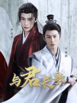 短剧《与君长歌 (2025)》全集免费在线观看-第1张图片-力界网