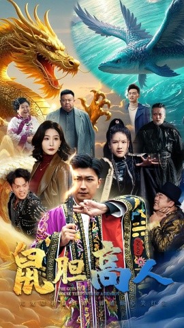 短剧《鼠胆高人 (2025)》全集免费在线观看-第1张图片-力界网