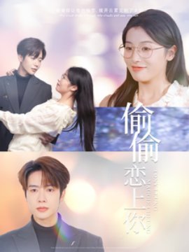 短剧《偷偷恋上你 (2025)》全集免费在线观看-第1张图片-力界网