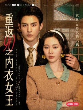 短剧《重返90之内衣女王 (2025)》全集免费在线观看-第1张图片-力界网