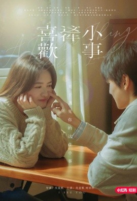 短剧《喜欢这件小事 (2025)》全集免费在线观看-第1张图片-力界网
