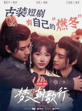 短剧《梦入朝歌行 (2025)》全集免费在线观看-第1张图片-力界网