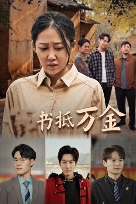 短剧《家书抵万金 (2025)》全集免费在线观看-第1张图片-力界网