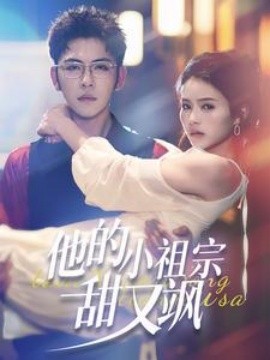 短剧《他的小祖宗甜又飒 (2025)》全集免费在线观看-第1张图片-力界网