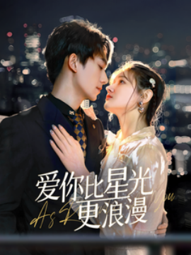 短剧《爱你比星光更浪漫 (2025)》全集免费在线观看-第1张图片-力界网