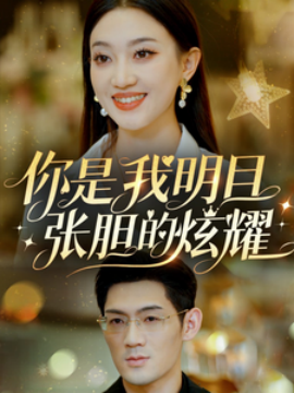 短剧《你是我明目张胆的炫耀 (2025)》全集免费在线观看-第1张图片-力界网