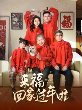 短剧《来福回家过年啦 (2025)》全集免费在线观看-第1张图片-力界网