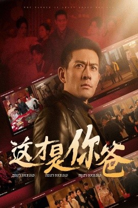 短剧《这才是你爸 (2025)》全集免费在线观看-第1张图片-力界网