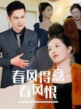 短剧《春风得意春风恨 (2025)》全集免费在线观看-第1张图片-力界网
