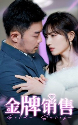 短剧《金牌销售 (2025)》全集免费在线观看-第1张图片-力界网