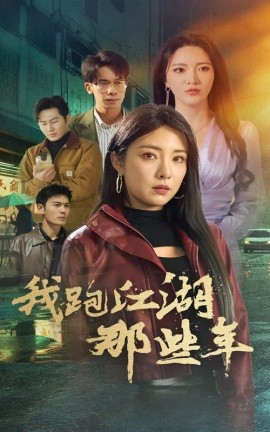 短剧《我跑江湖那些年 (2025)》全集免费在线观看-第1张图片-力界网