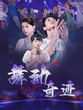 短剧《舞动奇迹 (2025)》全集免费在线观看-第1张图片-力界网