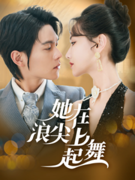 短剧《她在浪尖上起舞 (2025)》全集免费在线观看-第1张图片-力界网