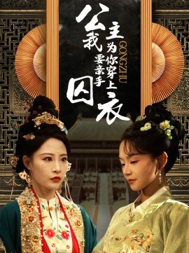短剧《公主我要亲手为你穿上囚衣 (2025)》全集免费在线观看-第1张图片-力界网