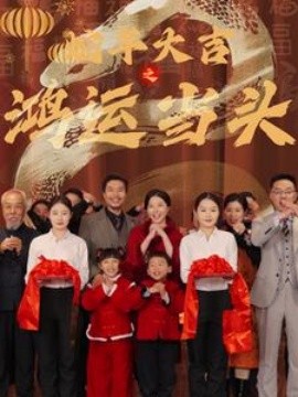 短剧《蛇年大吉之鸿运当头 (2025)》全集免费在线观看-第1张图片-力界网