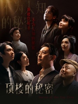 短剧《顶楼的秘密 (2025)》全集免费在线观看-第1张图片-力界网