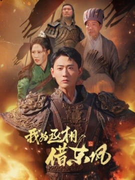短剧《我为丞相借东风 (2025)》全集免费在线观看-第1张图片-力界网